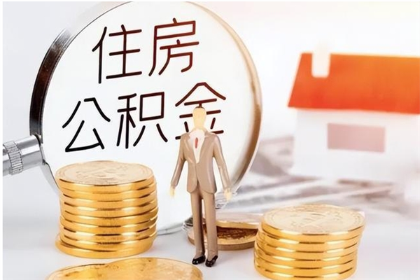 邯郸公积金每年提（住房公积金每年提一次时间怎么算）