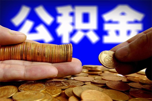 邯郸离职公积金取出来的条件（离职公积金提取有什么要求）