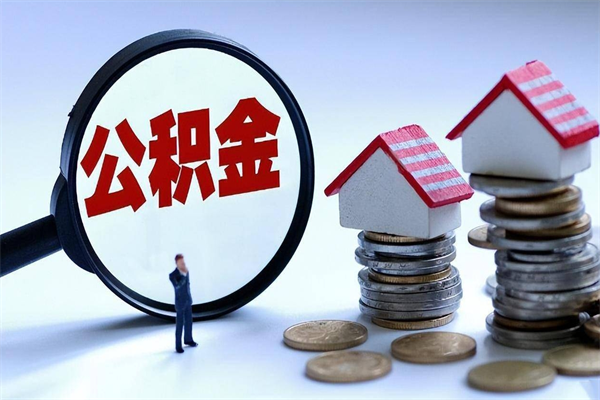 邯郸安徽省直公积金封存取（安徽省直公积金封存后怎么提取）
