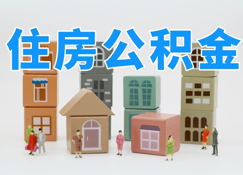 邯郸封存可以取款住房公积金吗（封存公积金可以提取么）