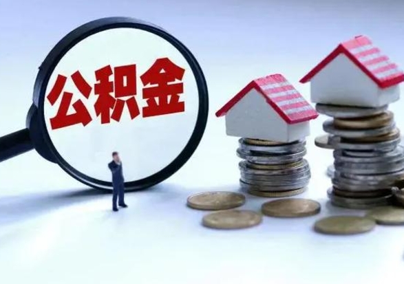 邯郸公积金怎么可以取出（怎么能取出住房公积金的钱）