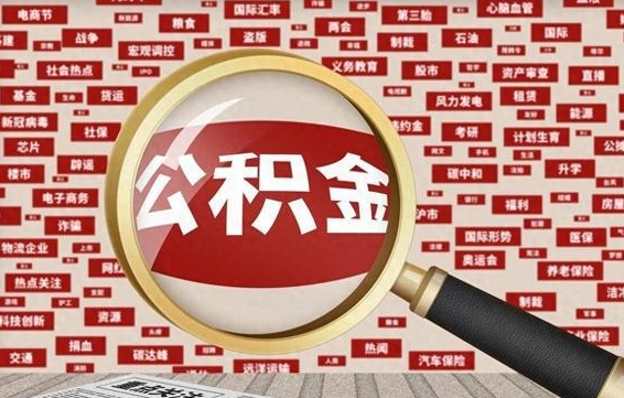 邯郸离职后取出公积金（离职后取公积金怎么取）