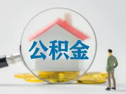 邯郸公积金封存提出手续（公积金封存提取需要什么手续）